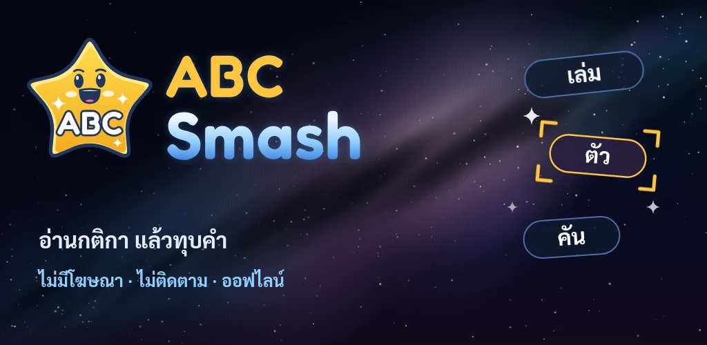 ABC Smash — อ่านกติกา แล้วทุบคำ
