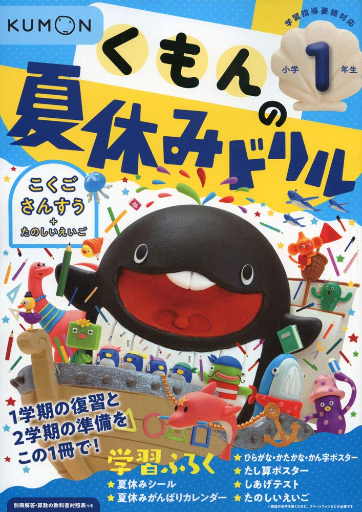 くもんの夏休みドリル 小学1年生