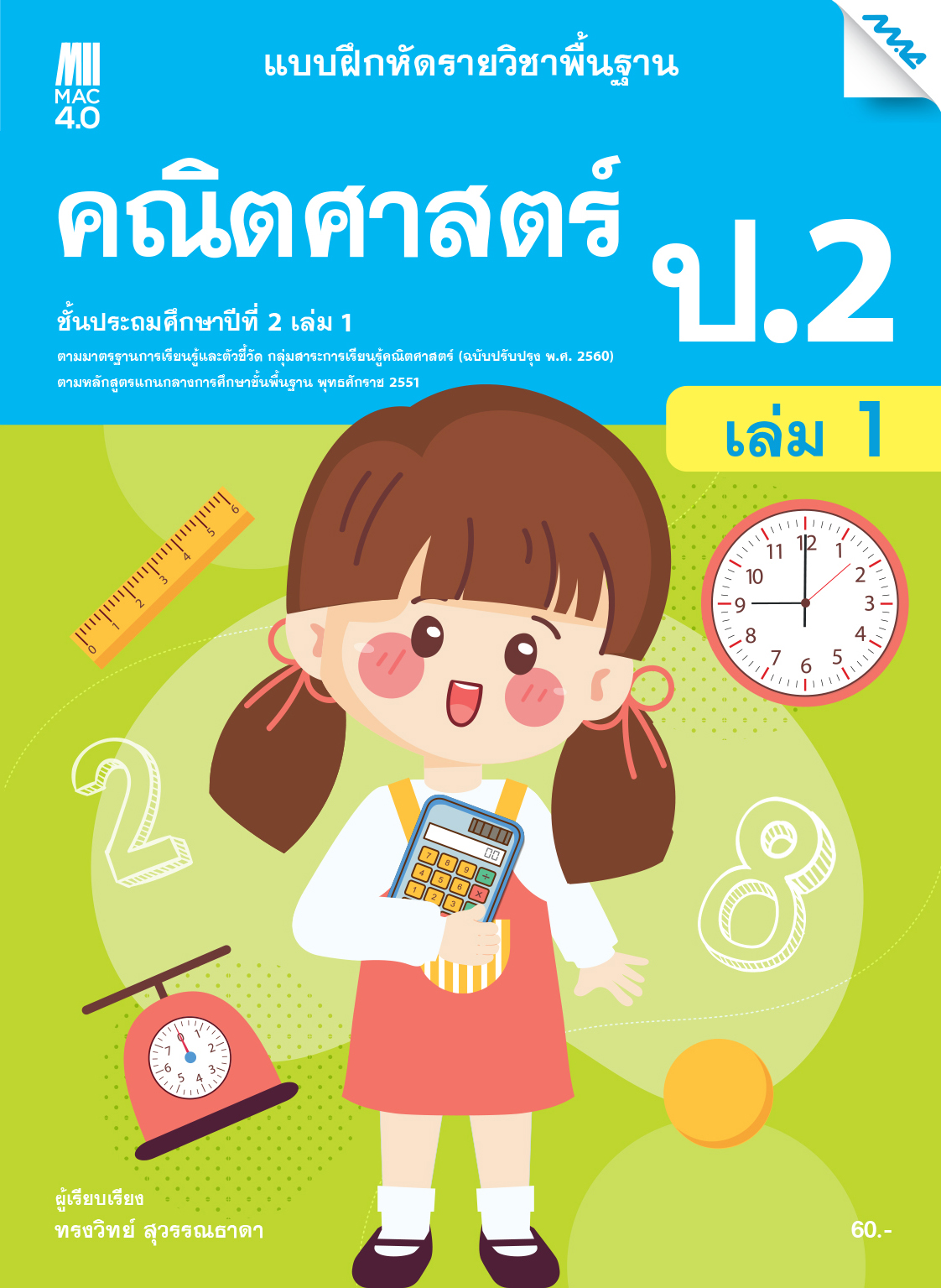 แบบฝึกหัดคณิตศาสตร์พื้นฐาน ป.2 เล่ม 1