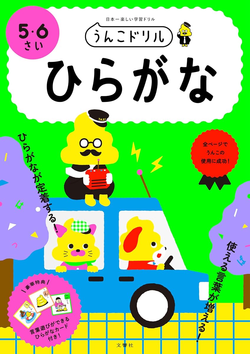 うんこドリル ひらがな 5・6さい