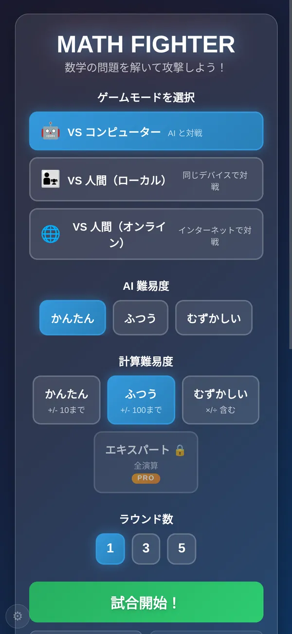 Math Fighterのメインメニュー。コンピューター・ローカル・オンライン、難易度、ラウンド数